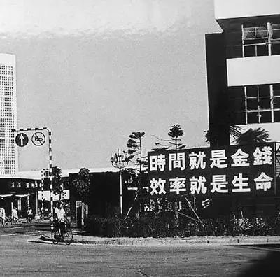 △昔时的街头标语：功夫就是金钱，效能就是性命